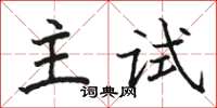 骆恒光主试楷书怎么写