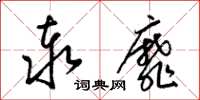 梁锦英泰靡草书怎么写