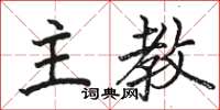 骆恒光主教楷书怎么写