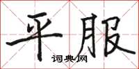 骆恒光平服楷书怎么写