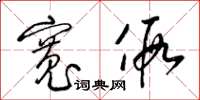 梁锦英宽假草书怎么写