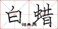 骆恒光白蜡楷书怎么写