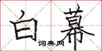 骆恒光白幕楷书怎么写