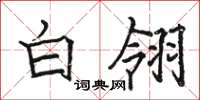 骆恒光白翎楷书怎么写