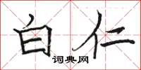 骆恒光白仁楷书怎么写