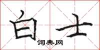 骆恒光白士楷书怎么写