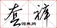 梁锦英套裤草书怎么写