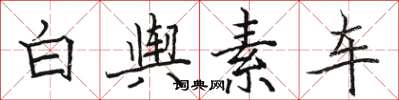 骆恒光白舆素车楷书怎么写