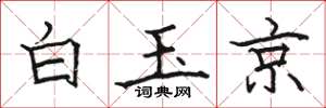 骆恒光白玉京楷书怎么写