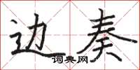 骆恒光边奏楷书怎么写