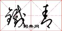 梁锦英铁青草书怎么写