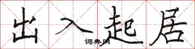 骆恒光出入起居楷书怎么写
