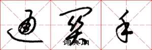 梁锦英通关手草书怎么写