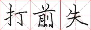 骆恒光打前失楷书怎么写