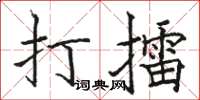 骆恒光打擂楷书怎么写