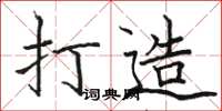 骆恒光打造楷书怎么写