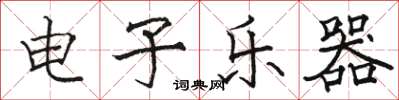 骆恒光电子乐器楷书怎么写