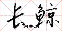 钱沛云长鲸行书怎么写