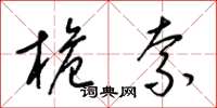 梁锦英桅索草书怎么写