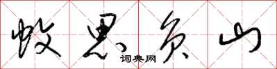 梁锦英蚊思负山草书怎么写