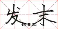 骆恒光发末楷书怎么写