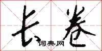 钱沛云长卷行书怎么写