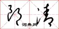 梁锦英朗清草书怎么写