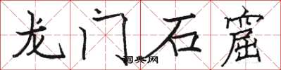 骆恒光龙门石窟楷书怎么写