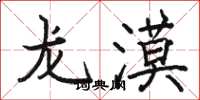 骆恒光龙漠楷书怎么写