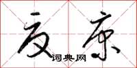 梁锦英夏康草书怎么写