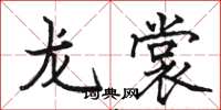 骆恒光龙裳楷书怎么写