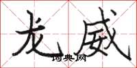 骆恒光龙威楷书怎么写