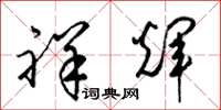 梁锦英祥辉草书怎么写