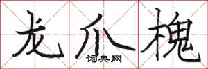 骆恒光龙爪槐楷书怎么写