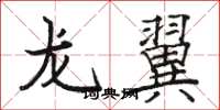 骆恒光龙翼楷书怎么写