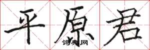 骆恒光平原君楷书怎么写
