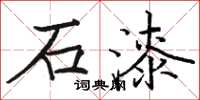骆恒光石漆楷书怎么写