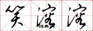 梁锦英笑溶溶草书怎么写
