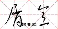 梁锦英屑意草书怎么写