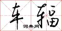 钱沛云车辐行书怎么写