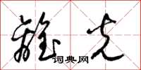 梁锦英离光草书怎么写