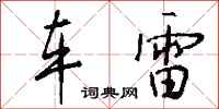钱沛云车雷行书怎么写