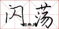 骆恒光闪荡楷书怎么写