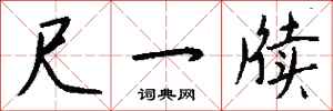 钱沛云尺一牍行书怎么写