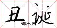 钱沛云丑诞行书怎么写
