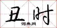 钱沛云丑时行书怎么写