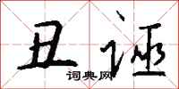 钱沛云丑诬行书怎么写