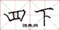 骆恒光四下楷书怎么写