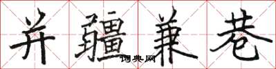 骆恒光并疆兼巷楷书怎么写