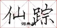 骆恒光仙踪楷书怎么写